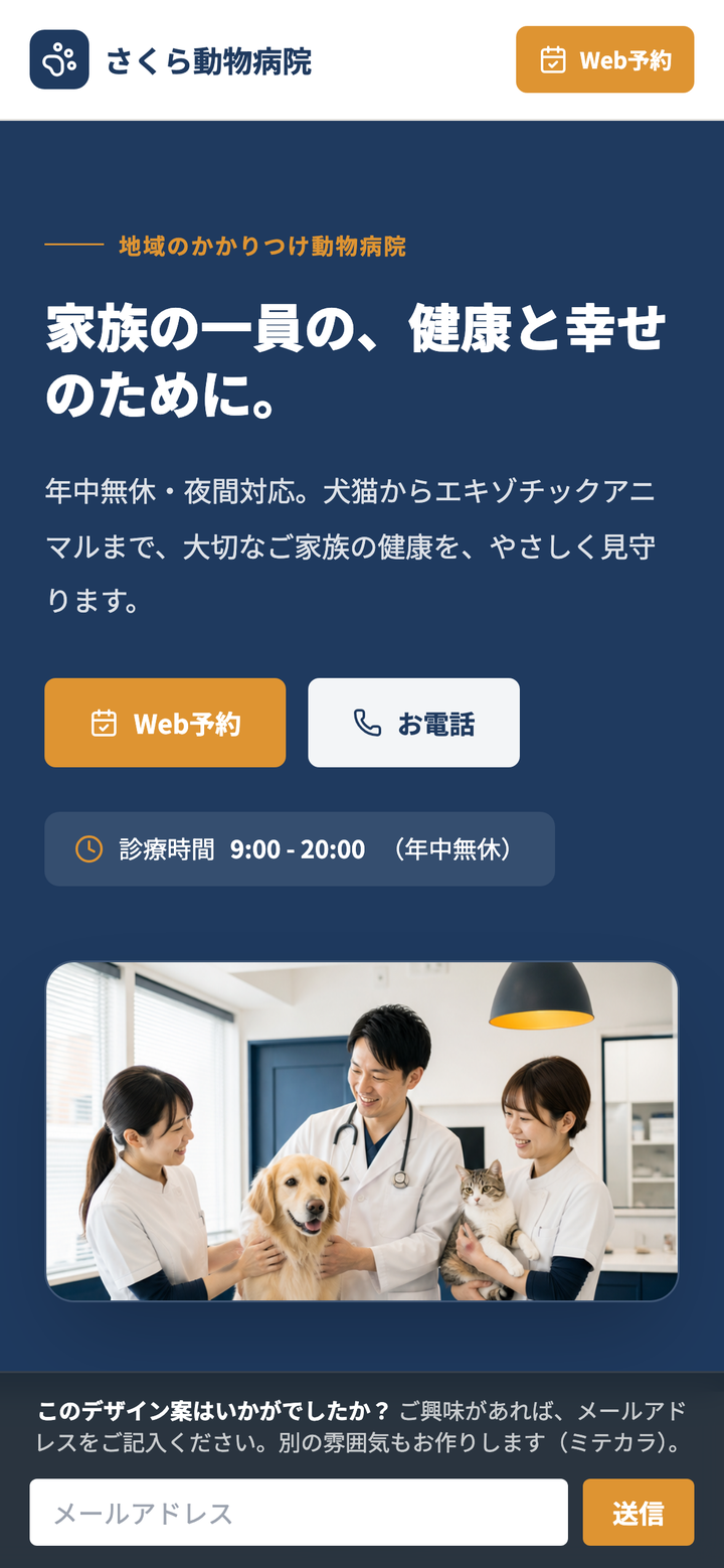 制作サンプル：動物病院サイト（スマホ表示）