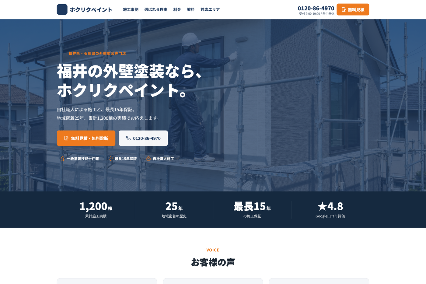 外壁塗装の制作サンプル